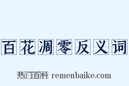 百花凋零反义词是什么意思的图片